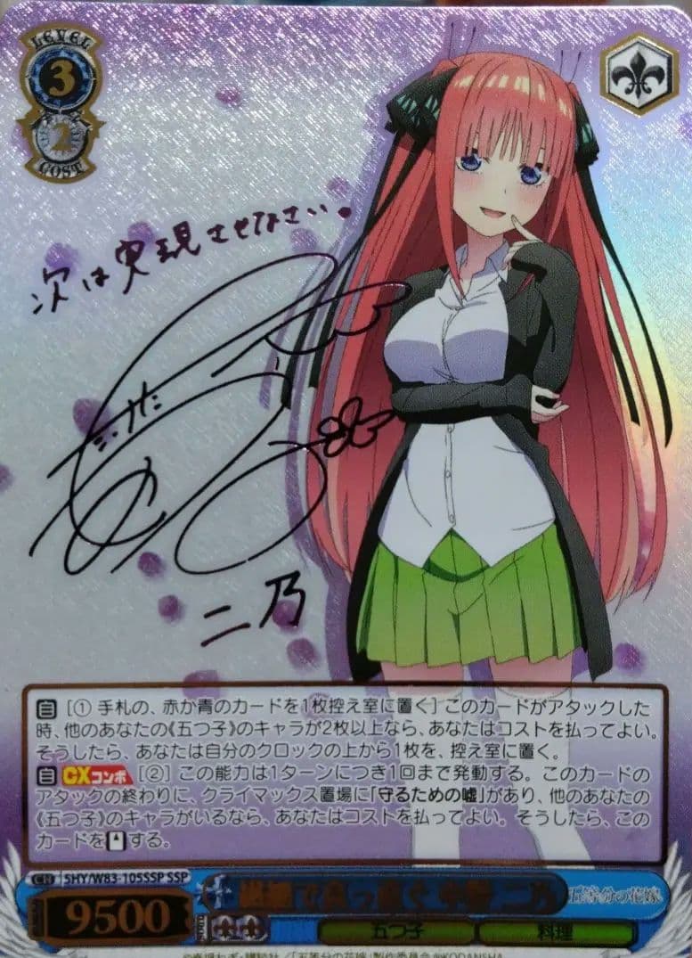 繊細で真っ直ぐ　中野二乃　ssp　サイン