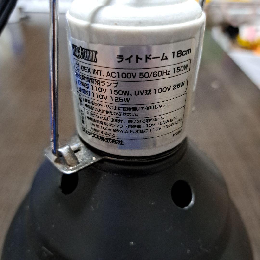 GEX ライトドーム 18cm 150W他飼育用品