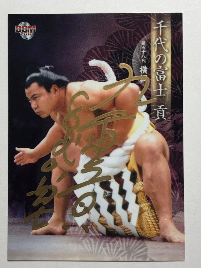 BBM2010 横綱・千代の富士直筆サインカード
