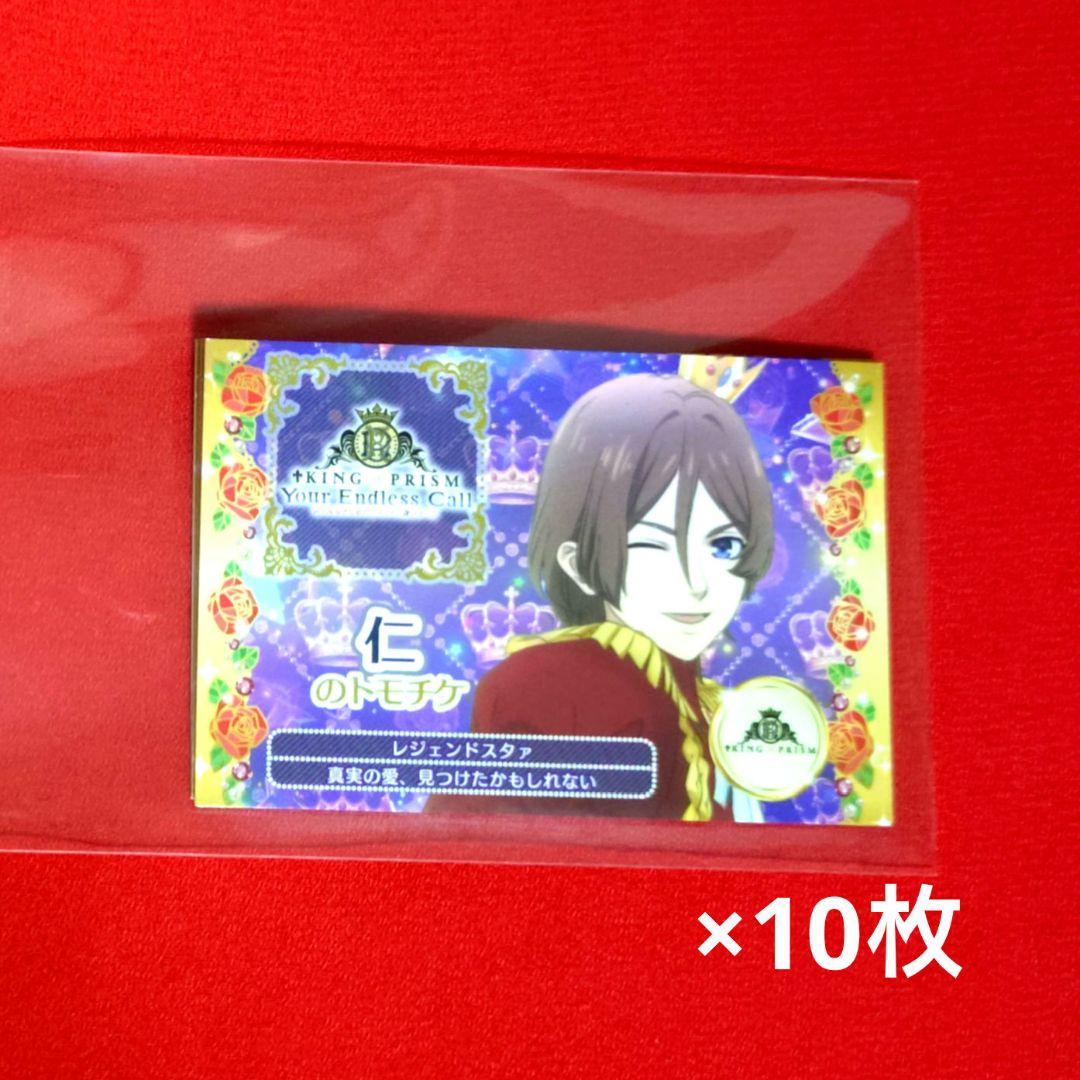 KING OF PRISM 仁のトモチケ 10枚セット