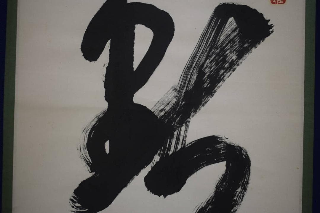 真作/松遥/黙/書/茶掛け/茶道具/禅語/布袋屋掛軸HJ-690