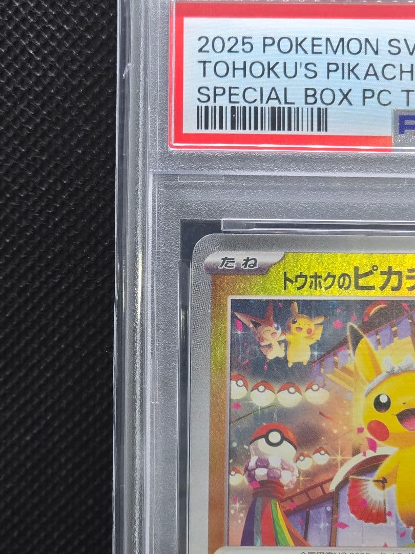 PSA10 トウホクのピカチュウ【プロモ】スペシャルボックス
