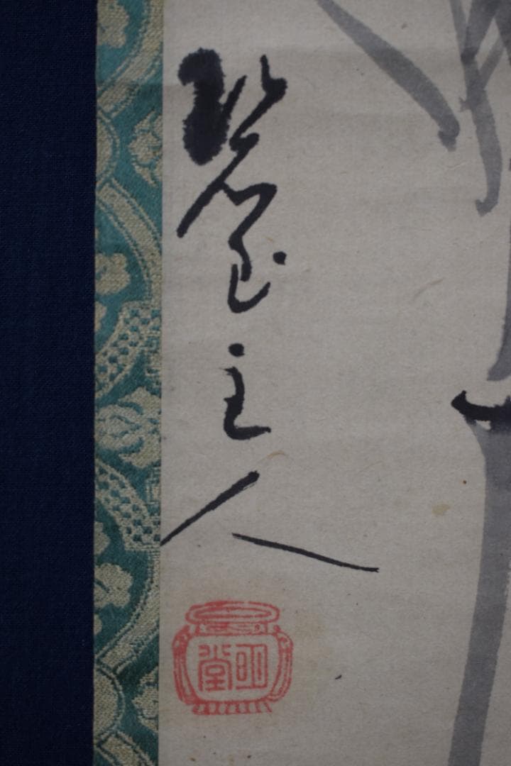 【真作】大徳寺/紫野明堂/自画賛/竹画賛/掛軸☆宝船☆Y-953　JM