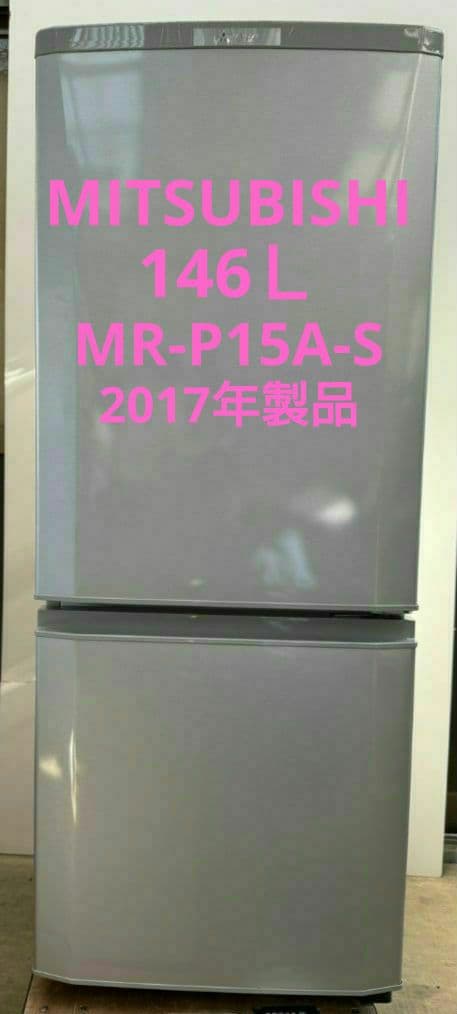 MITSUBISHI/三菱ノンフロン冷凍冷蔵庫MR-P15A-S 2017年製品