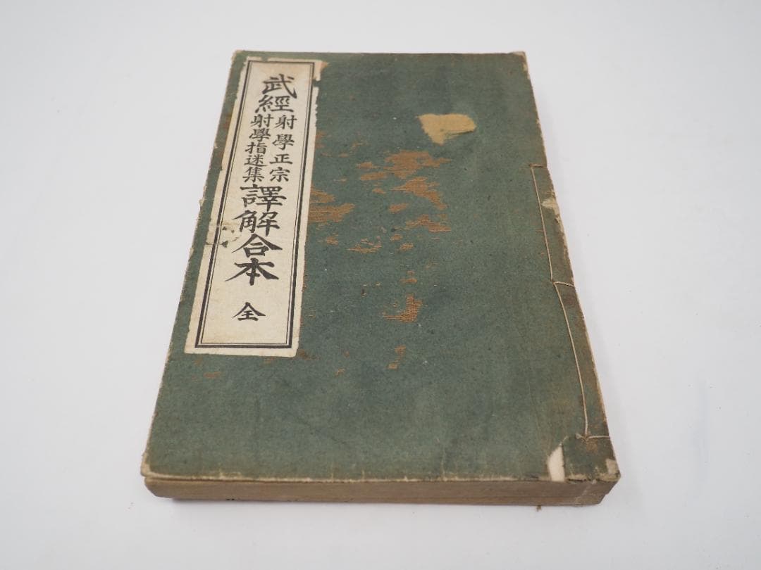 武経　射学正宗　射学指迷集　譯解合本　小澤瀇　昭和2年　　和本　弓道　弓術　射術