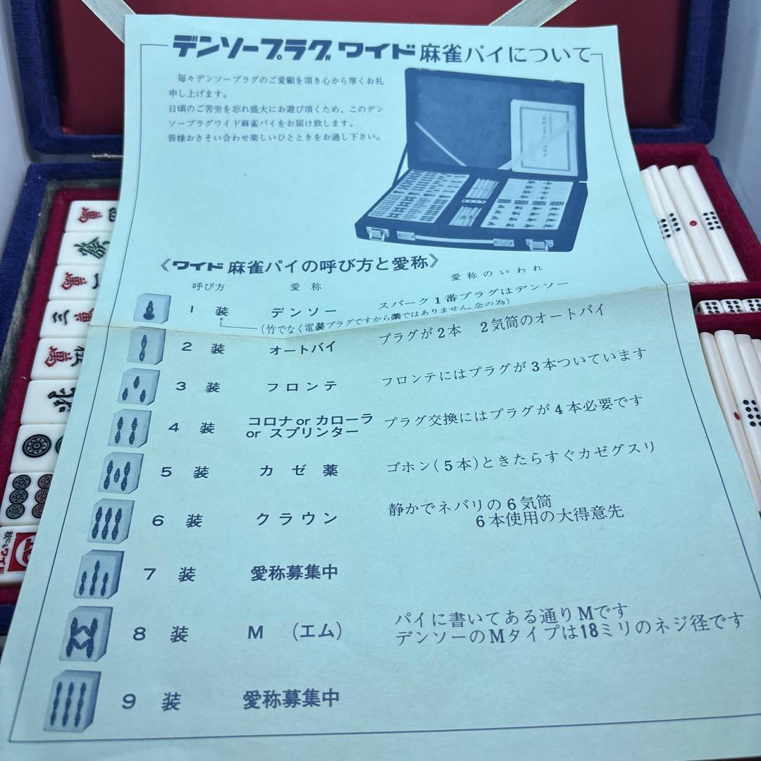 良品　デンソープラグワイド麻雀パイ