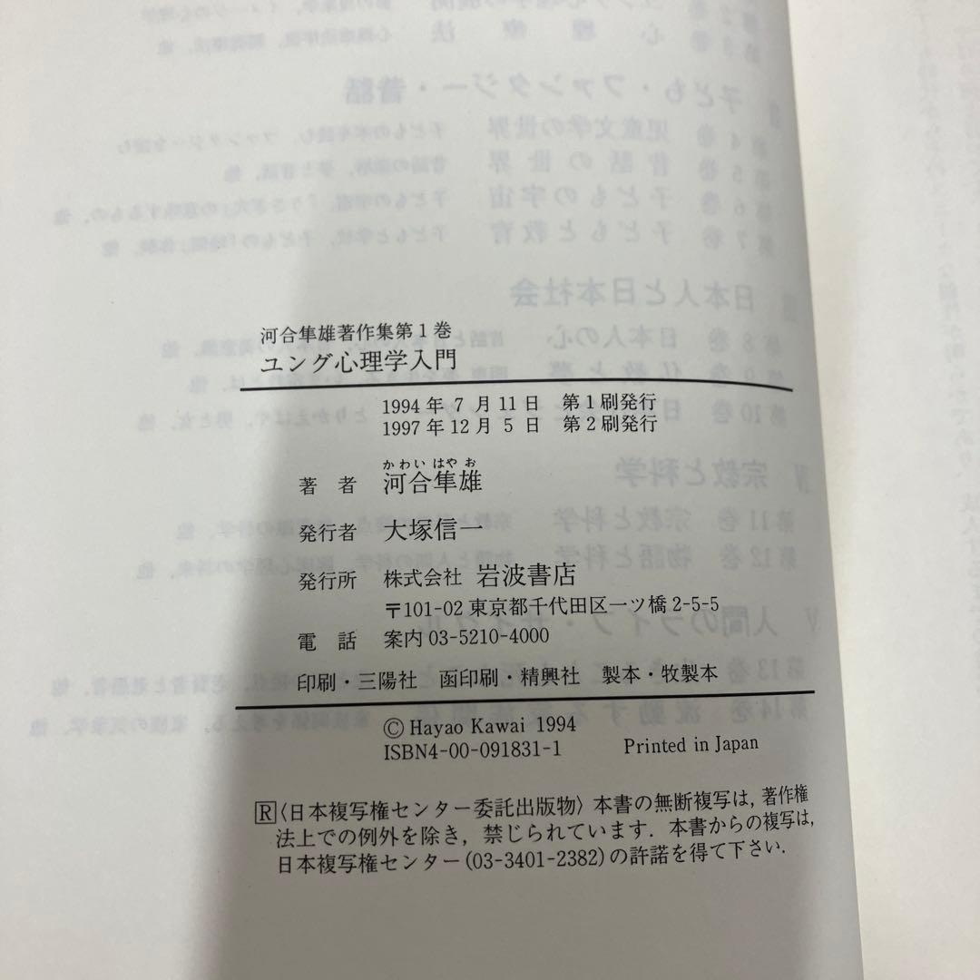 【中古本】河合隼雄著作集　1〜14巻