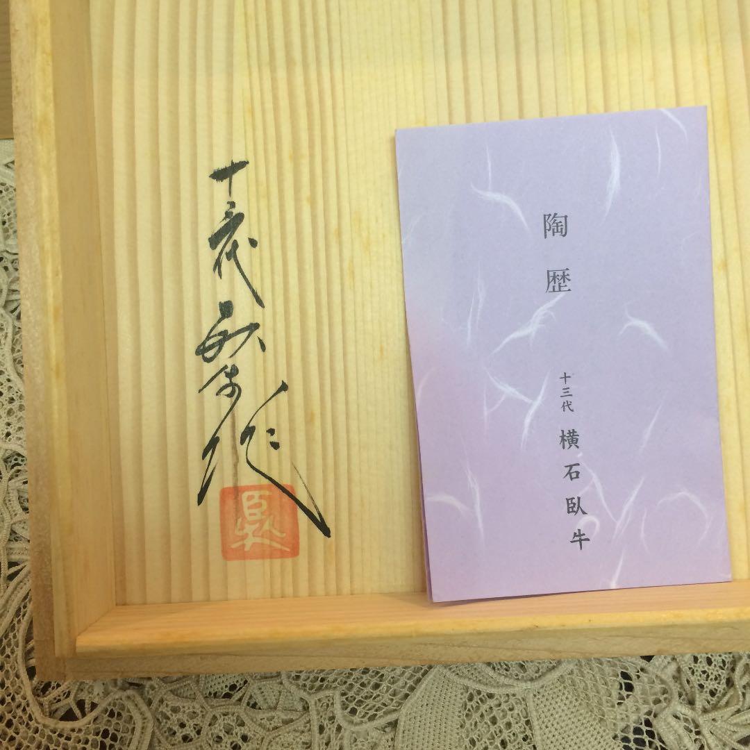 現川焼 13代 横石臥牛 作 菓子鉢 飾り鉢　臥牛窯