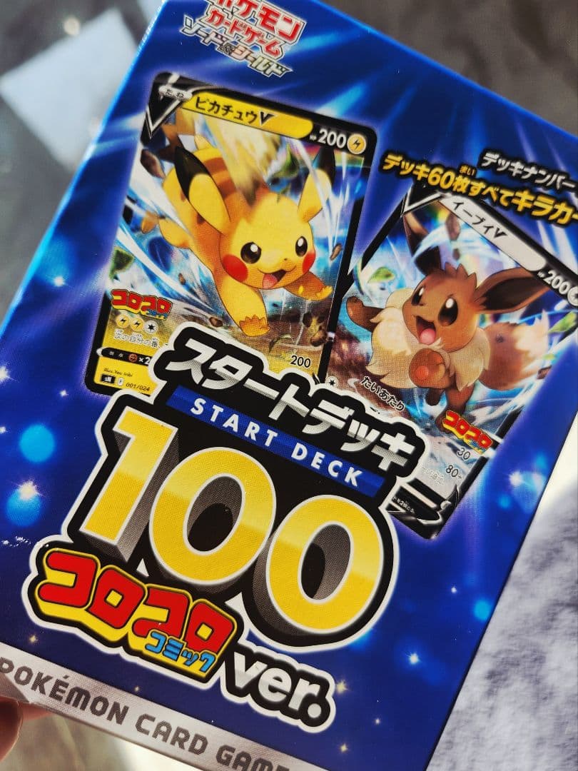 【美品/新品未開封】ポケモンカードゲーム スタートデッキ100 コロコロver.