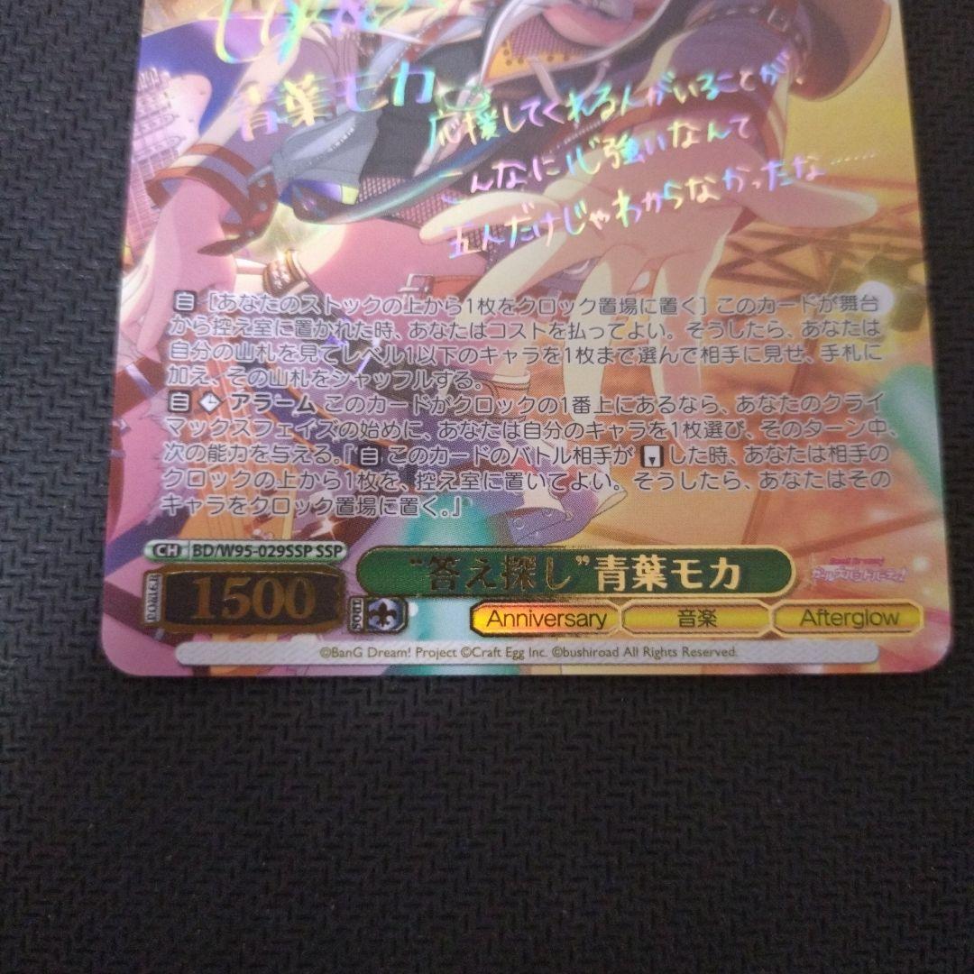 答え探し 青葉モカ ssp ヴァイス