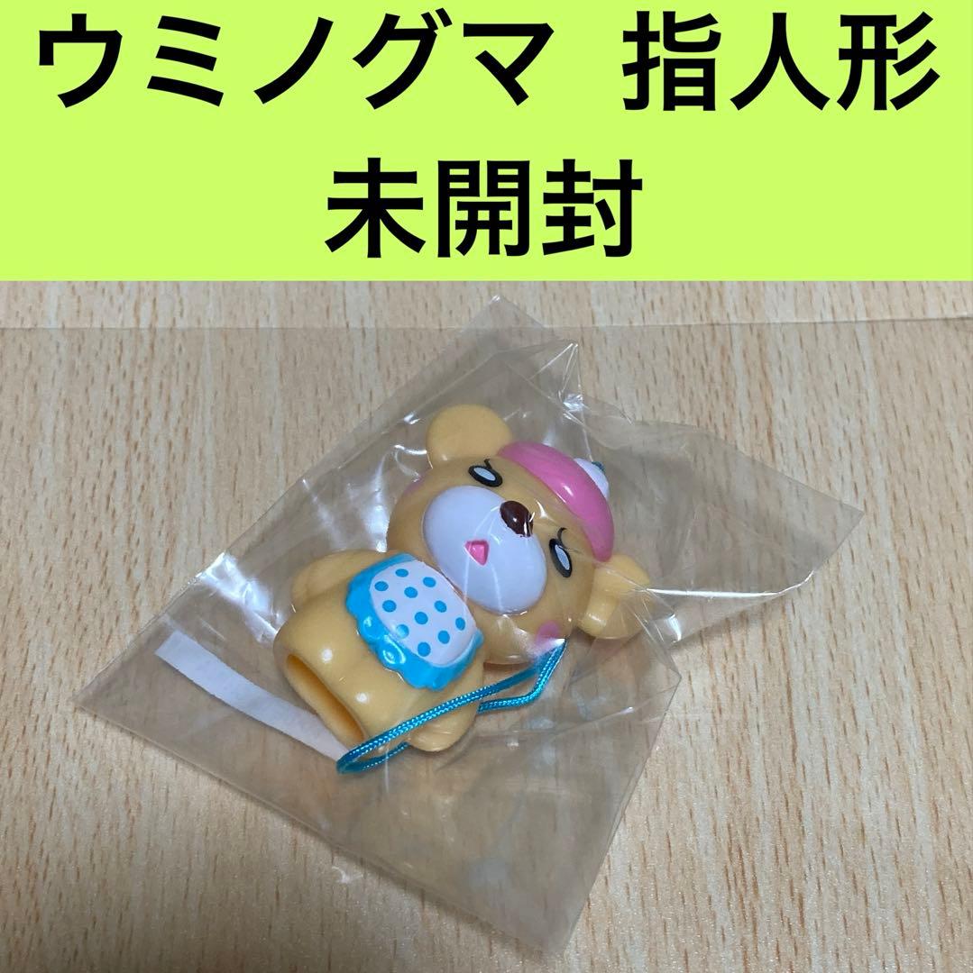 ウミノグマ 指人形 未開封/羽海野チカ