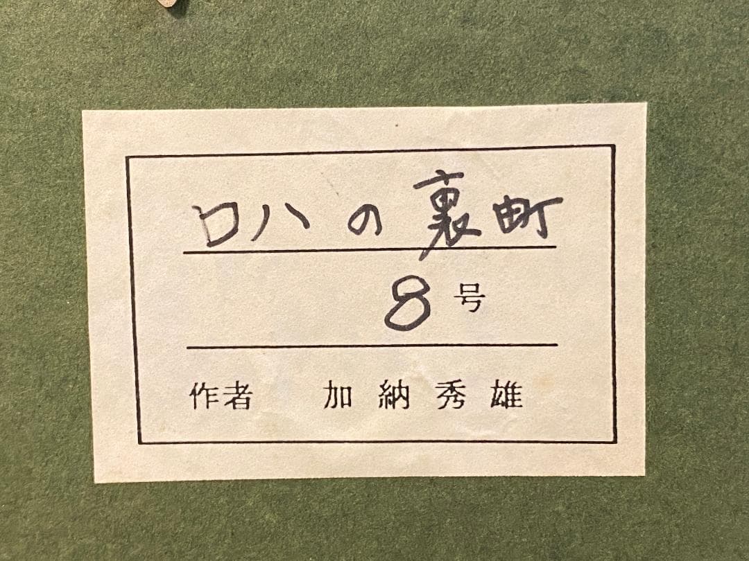 「真作」加納秀雄「ロハの裏町」風景画　油彩画　額装　サイン有り　F8号