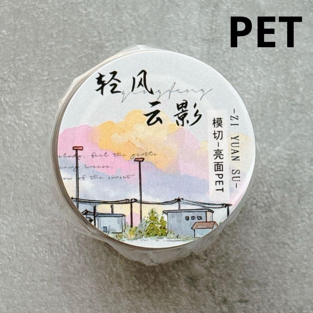 自元素文创《轻风云影》海外マスキングテープ　マステ 【2622】