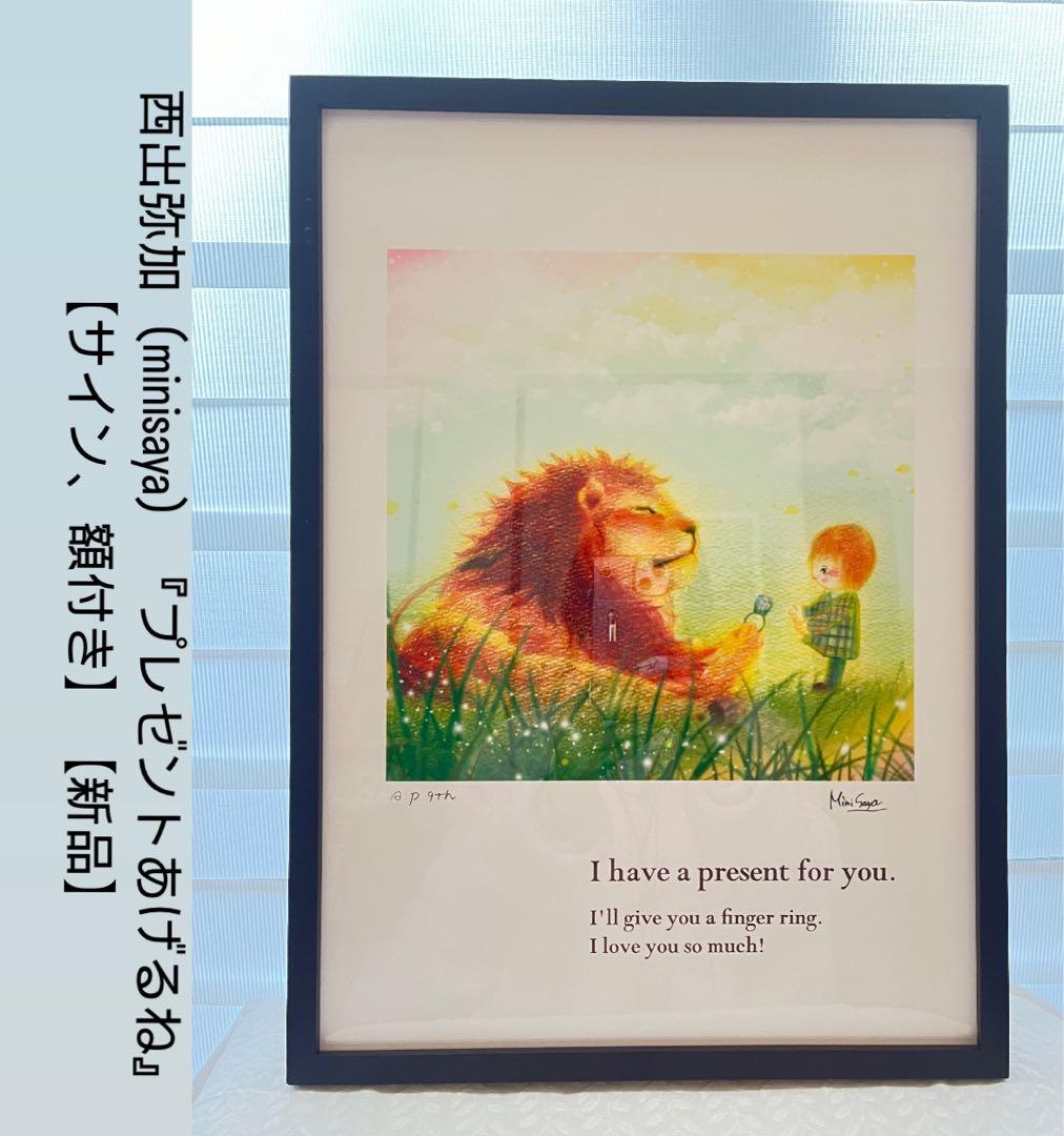 【希少】西出弥加　絵画　版画　サイン、刻印付き　（新品）