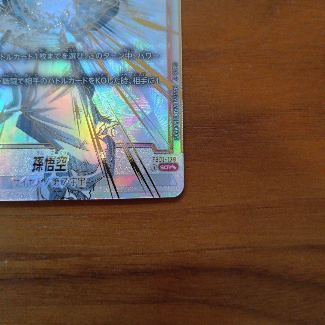 孫悟空 SCR ★★ FB01 ブースターパック『覚醒の鼓動』 FB01-139