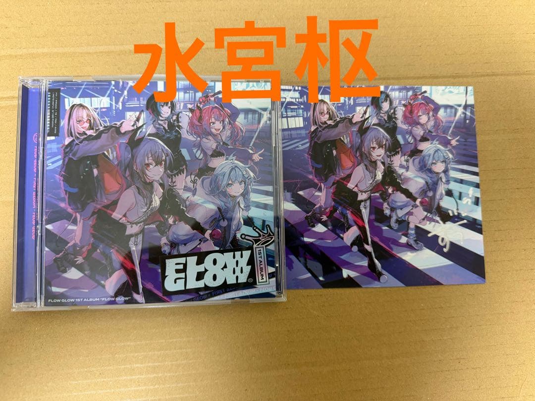 FLOWGLOW1stアルバム数量限定直筆サインアナザージャケット水宮枢