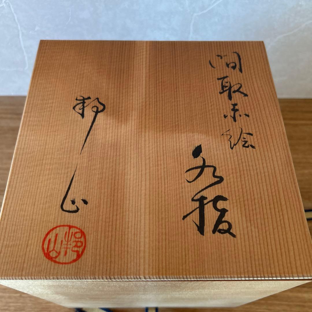 高島邦三　赤絵　水指　邦山窯　茶道具