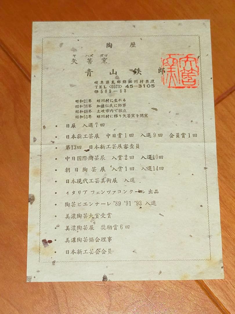 ♥美濃焼　青山鉄郎　白釉　茶碗　共箱付き　骨董品