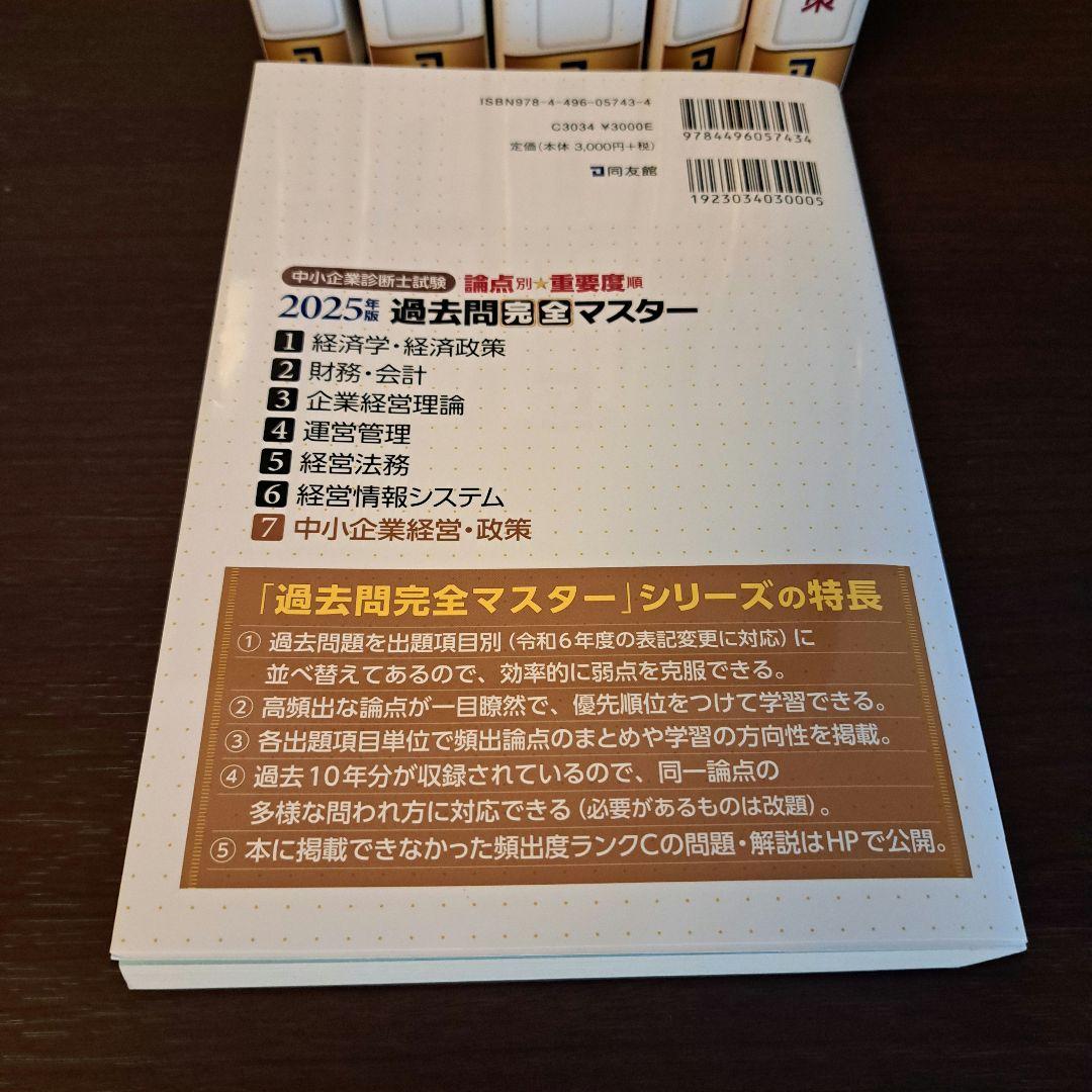 中小企業診断士試験 過去問完全マスター 1～5 7 経済学・経済政策他