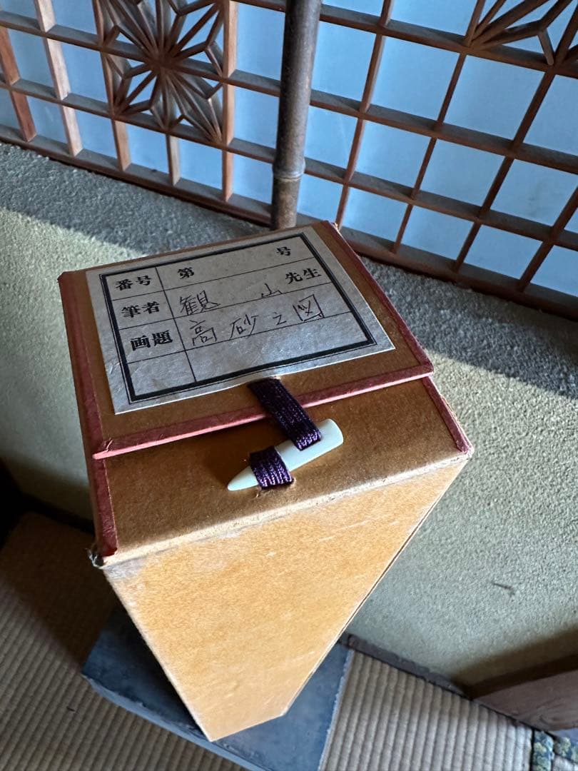 高砂之図　観山先生　掛け軸　箱付き