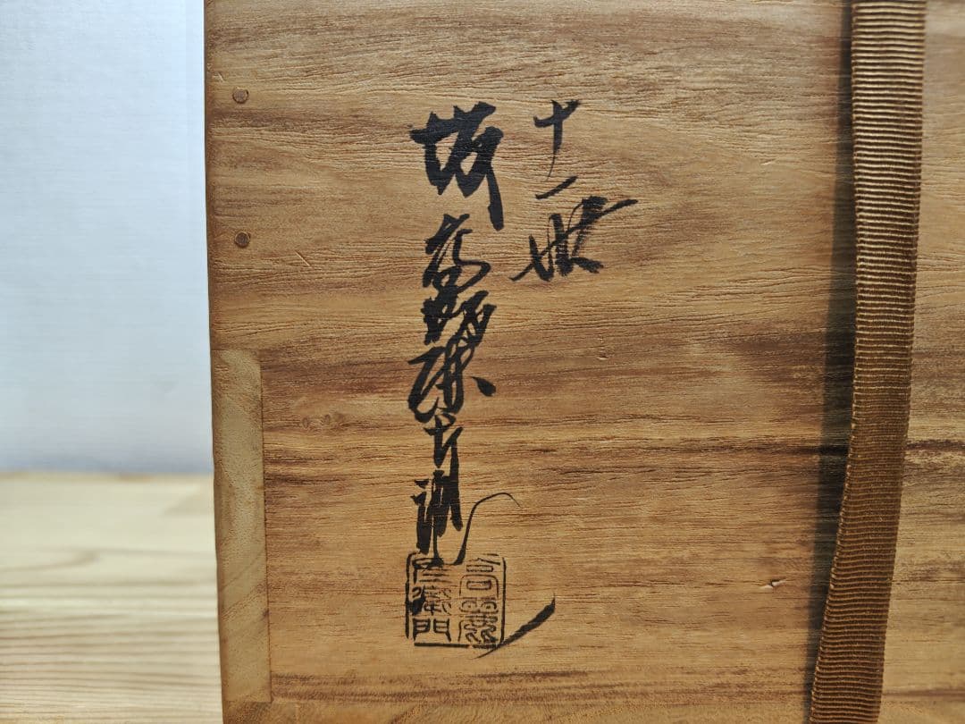 送料込【逢絢亭】茶道具 水指 萩焼 芋頭水指 表千家在判 １１世 坂高麗左衛門