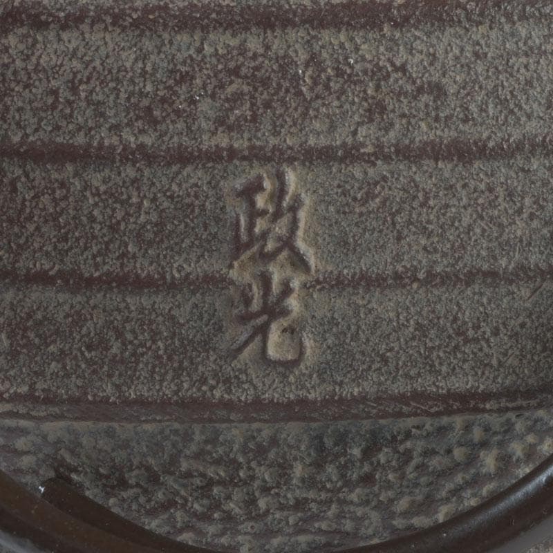 茶道具　釜師　菊池政光作　筋入平丸釜　共箱　V　9293A