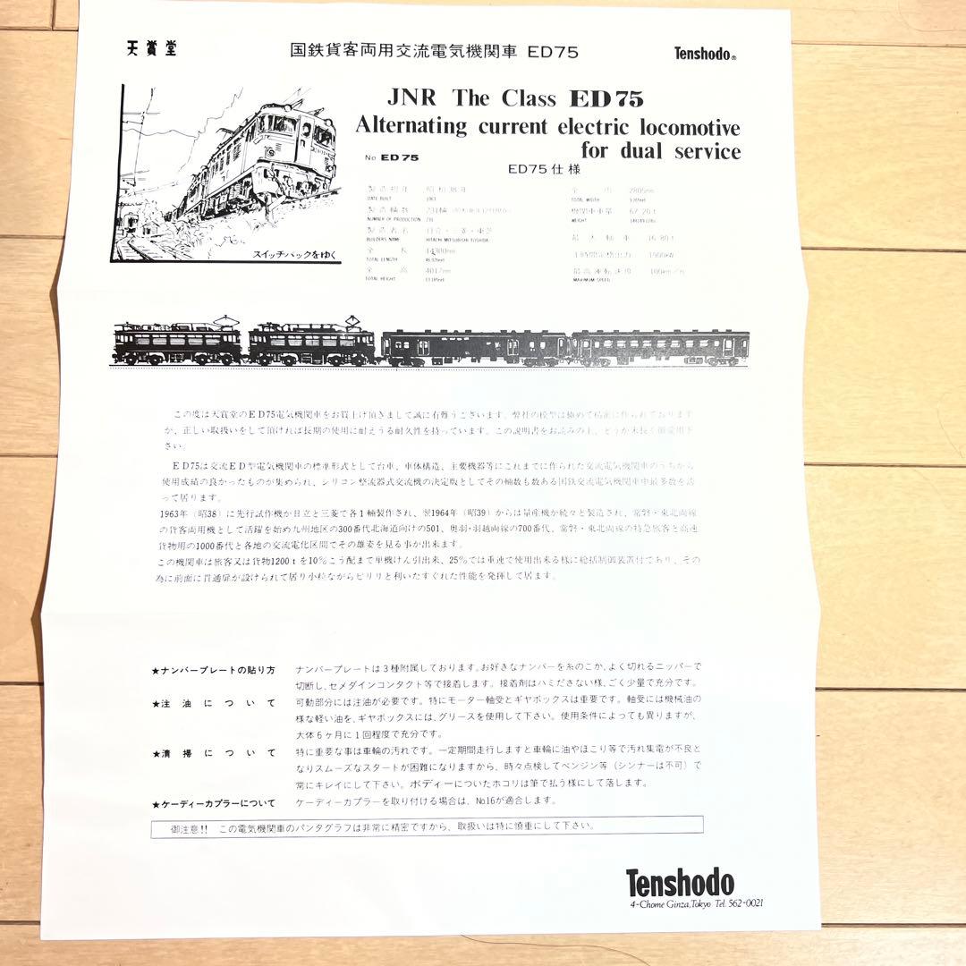 鉄道模型　ＨＯゲージ　天賞堂　国鉄交流電気機関車　ED75　1000前期型