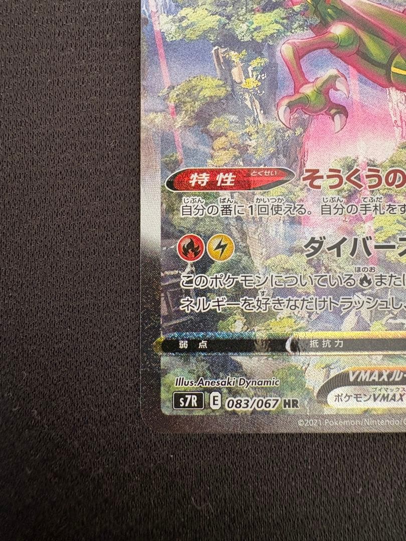 レックウザVMAX HR S7R 蒼空ストリーム 083/067