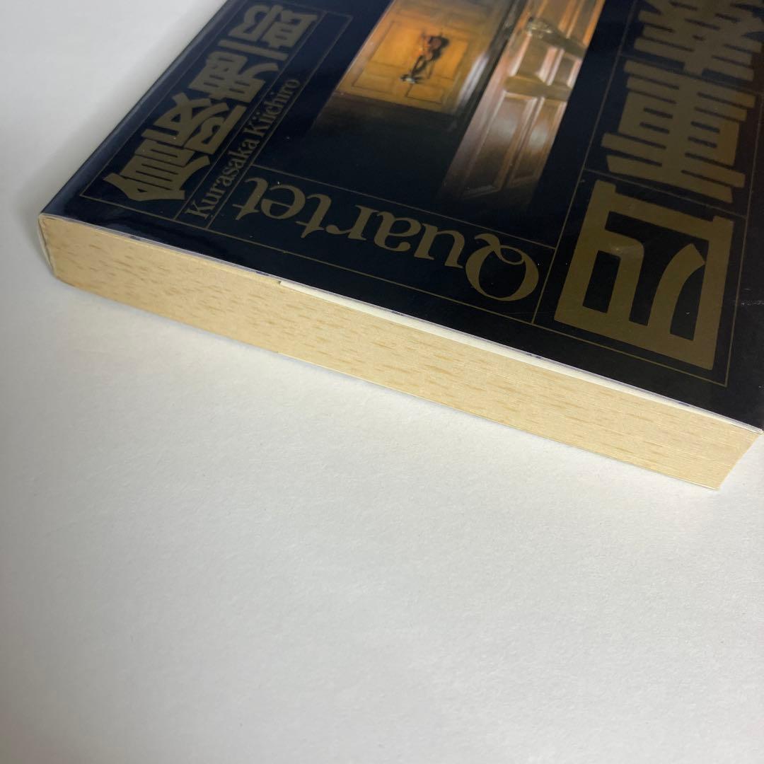 倉阪鬼一郎 4冊セット