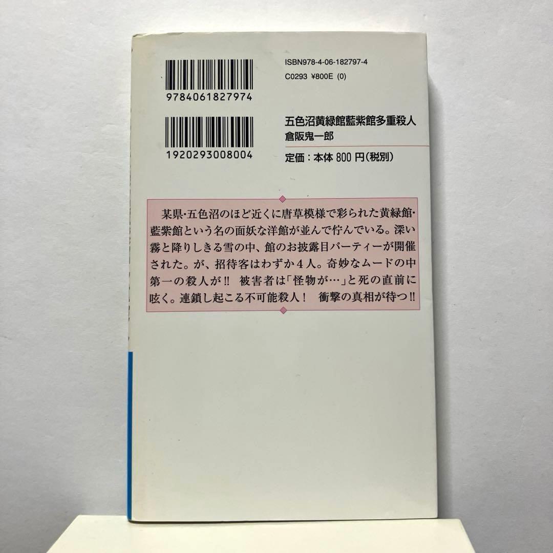 倉阪鬼一郎 4冊セット