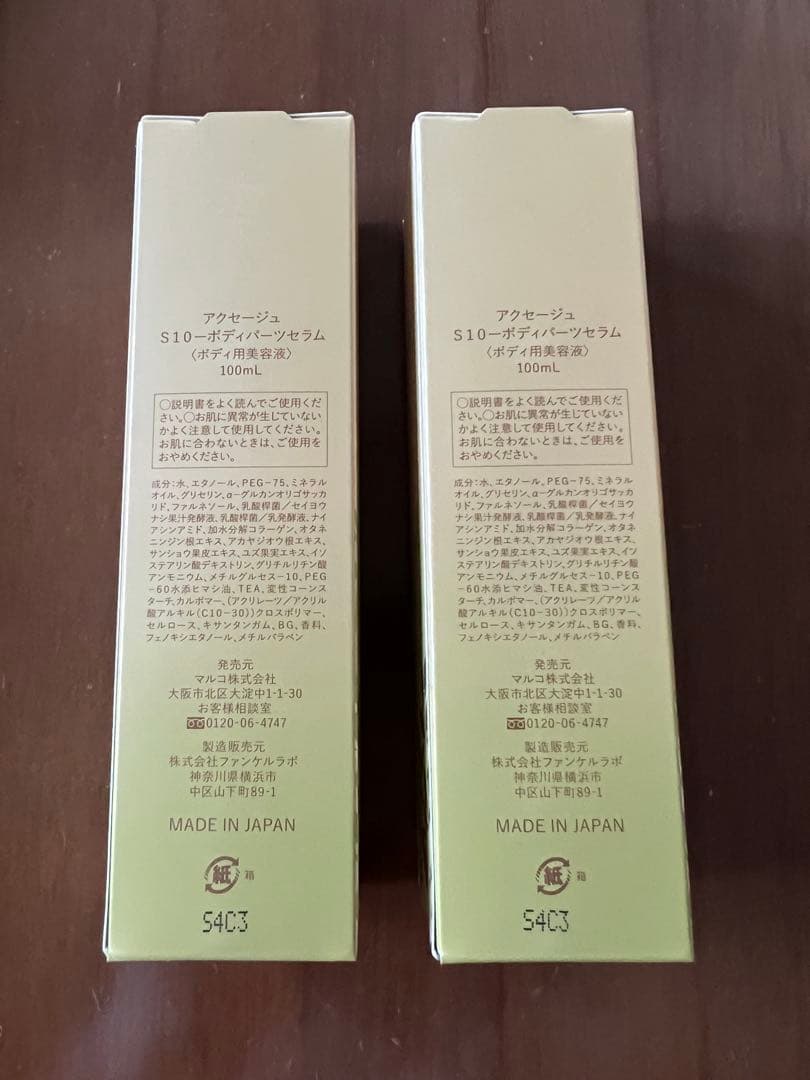【未開封】アクセージュ S10-ボディパーツセラム 100mL 2本セット