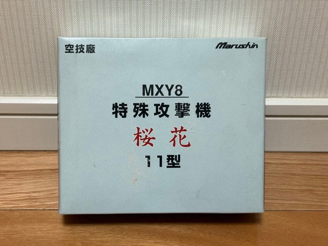 マルシン 1/48 空技廠 MXY8特殊攻撃機 桜花 11型 金属ダイキャスト製