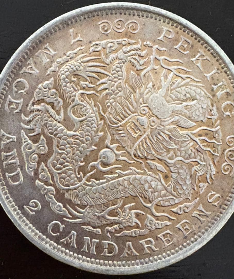 北京の古い中国の銀貨