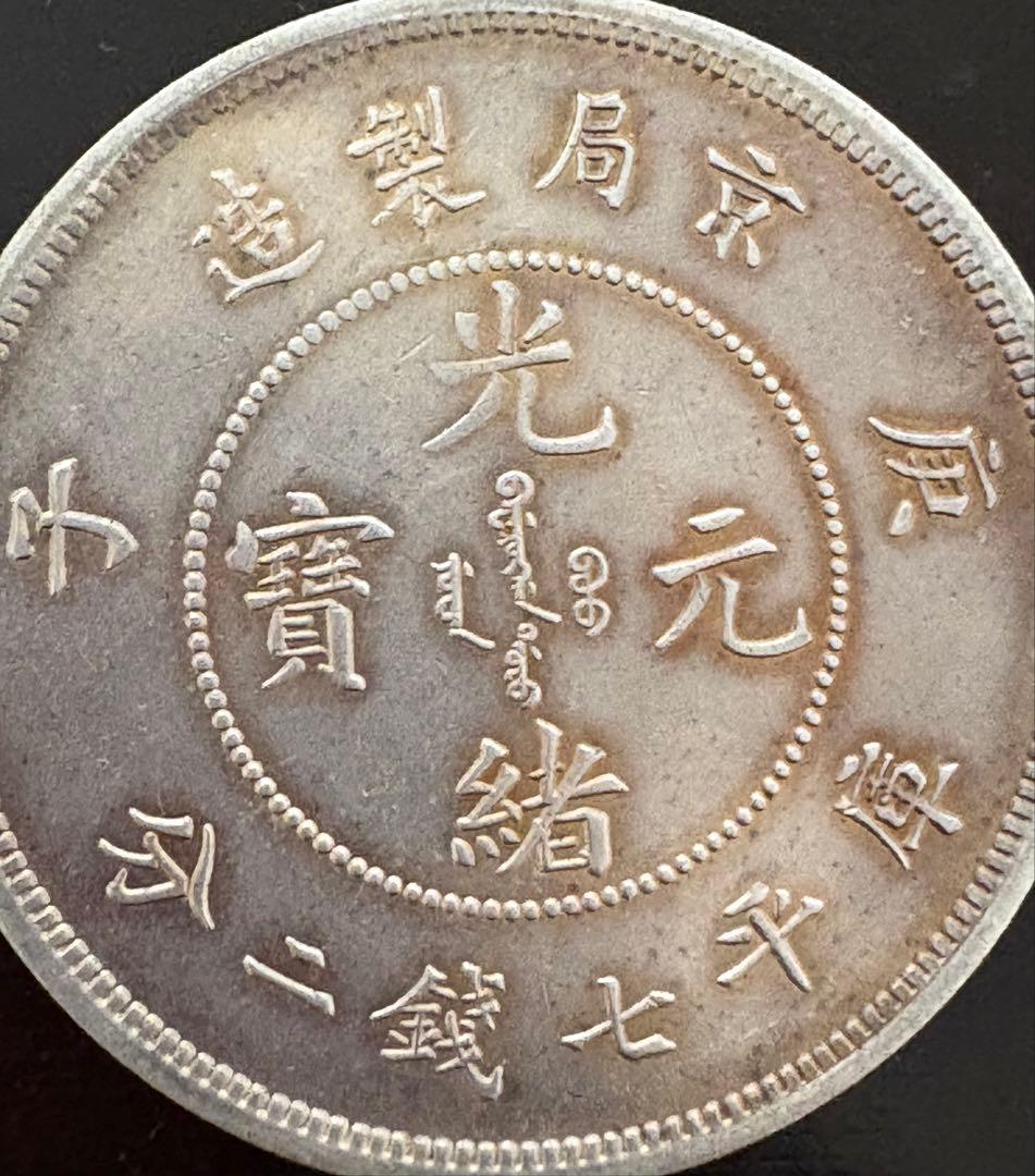 北京の古い中国の銀貨