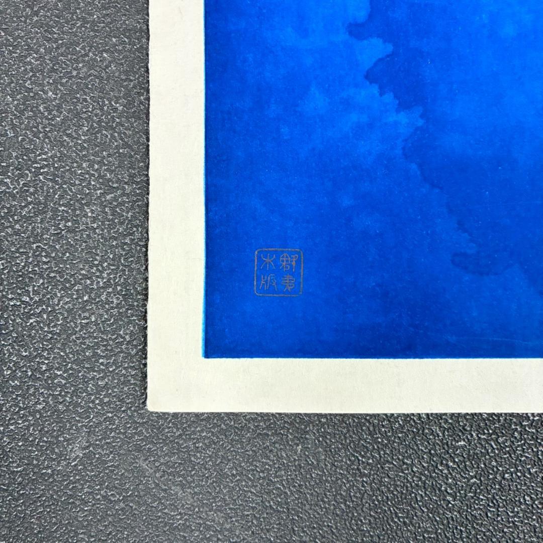 東山魁夷「夕静寂」木版画 アダチ版画 マージンに銘有 昭和を代表する日本画家