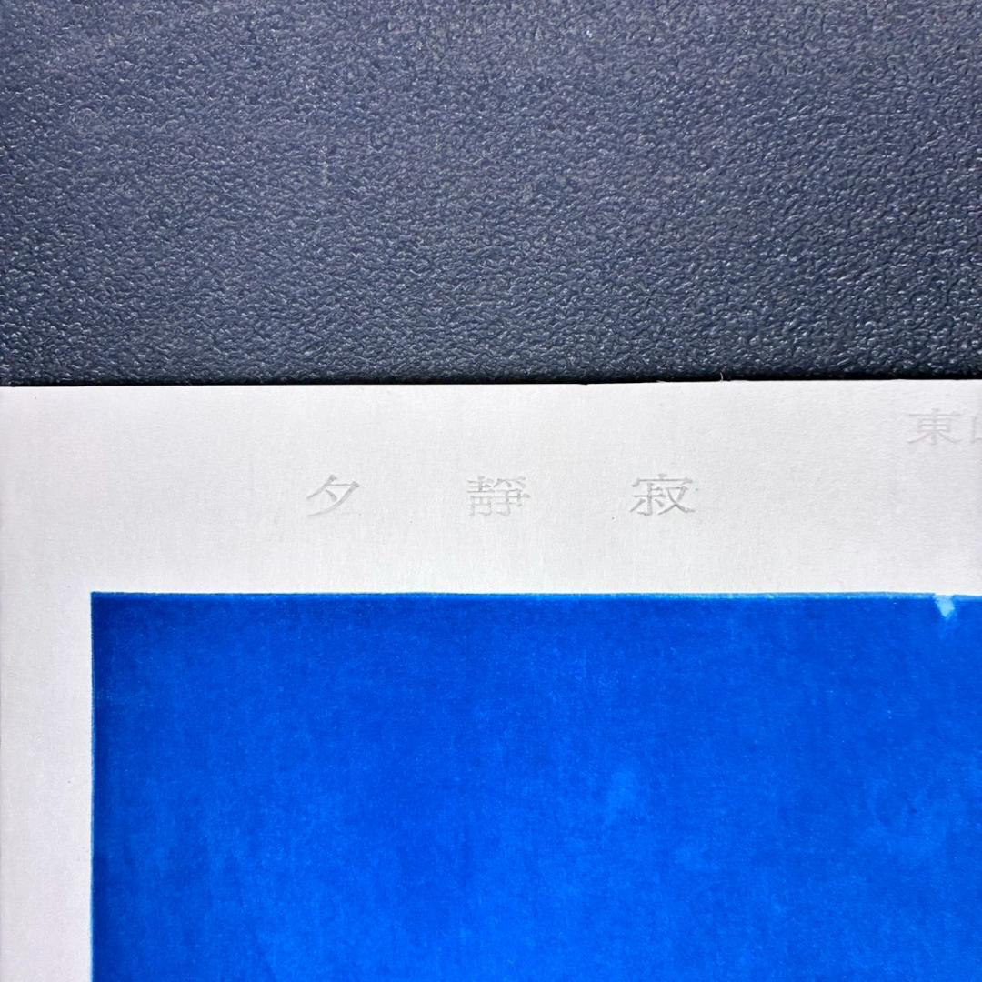 東山魁夷「夕静寂」木版画 アダチ版画 マージンに銘有 昭和を代表する日本画家