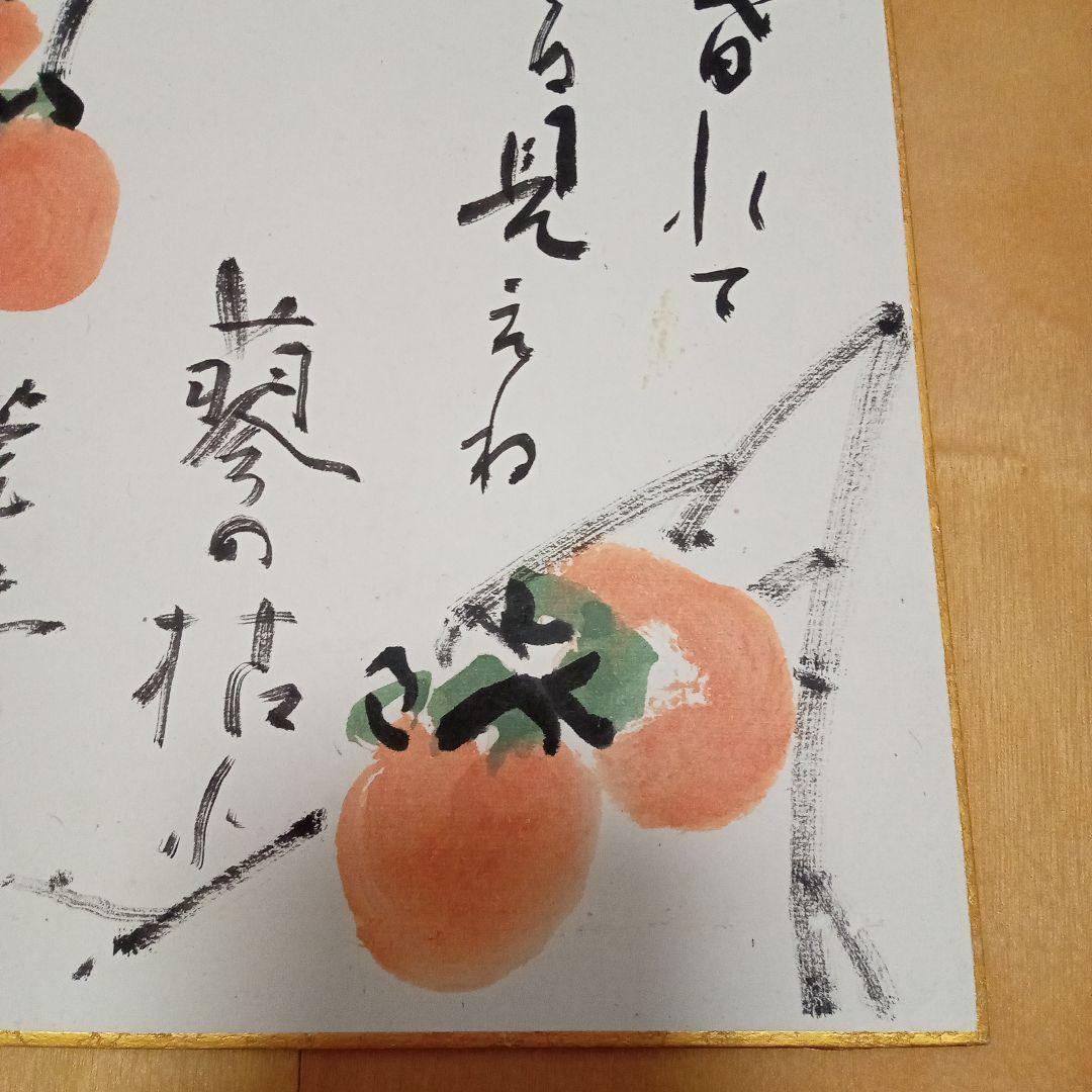 【真作 希少作】柿　加納 莞蕾（辰夫） 作