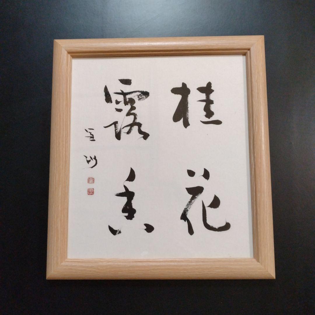 桂花霧香　色紙