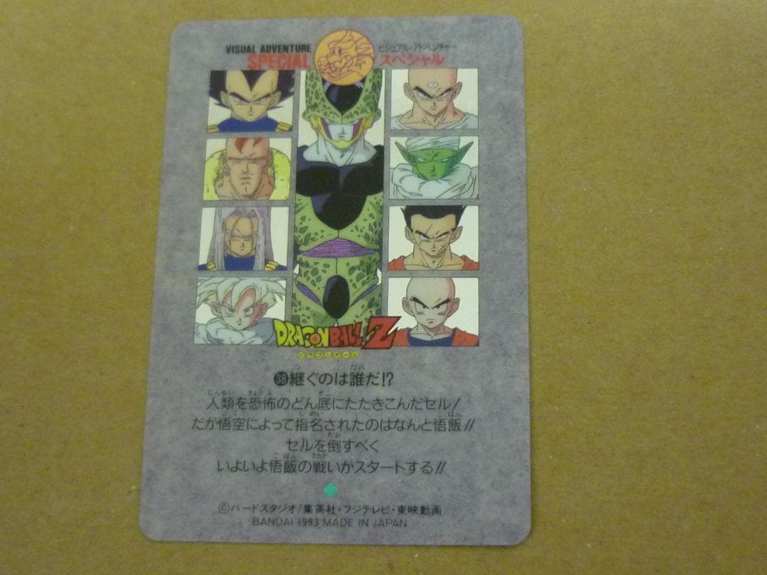 ドラゴンボール カードダス ビジュアルアドベンチャー スペシャル　継ぐのは誰だ
