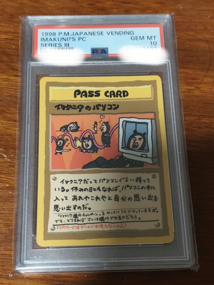 イマクニ？のパソコン 旧裏PSA10ボケモンカード
