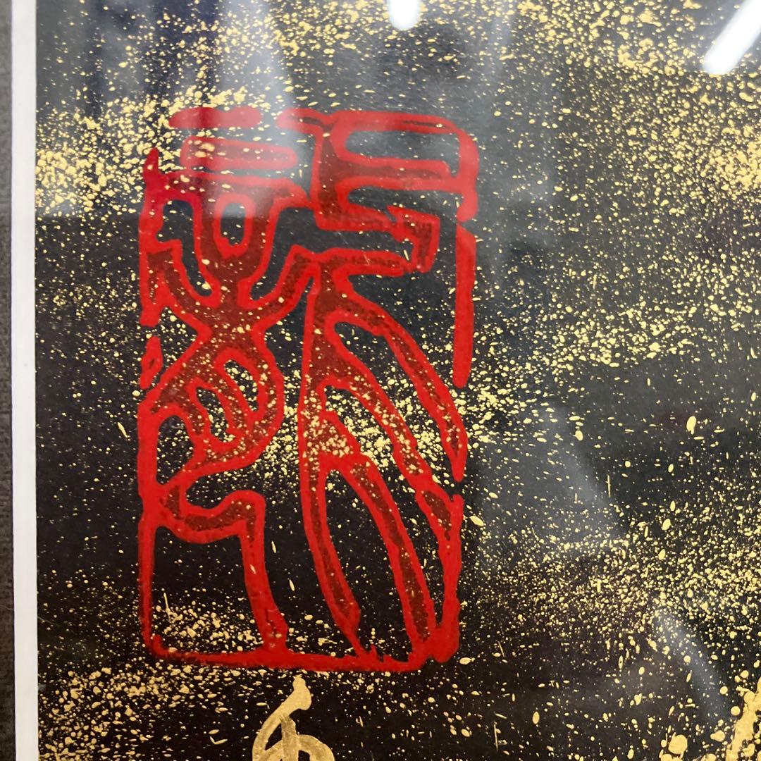 一筆龍 　手島啓輔 　 十八金一筆龍寿