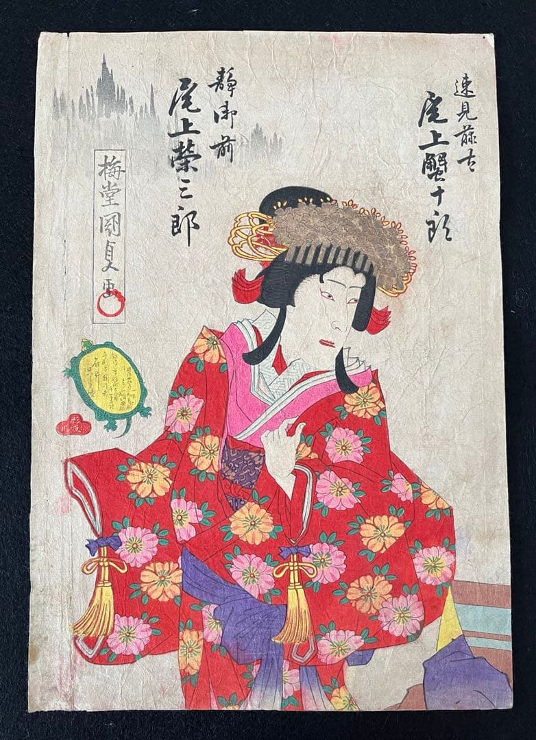 浮世絵　梅堂國貞　木版画　歌舞伎絵　役者絵　尾上蟹十郎　尾上榮三郎