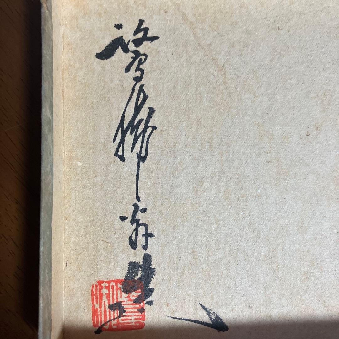 鷺脚焼　窯元　中川鷺脚　抹茶器