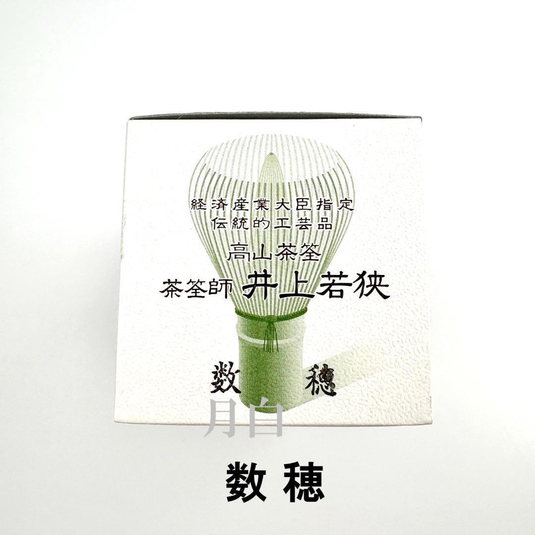 景色強め【１本】茶筅 数穂 井上若狭 国産 薄茶 濃茶 茶道 裏千家 茶筌 茶事