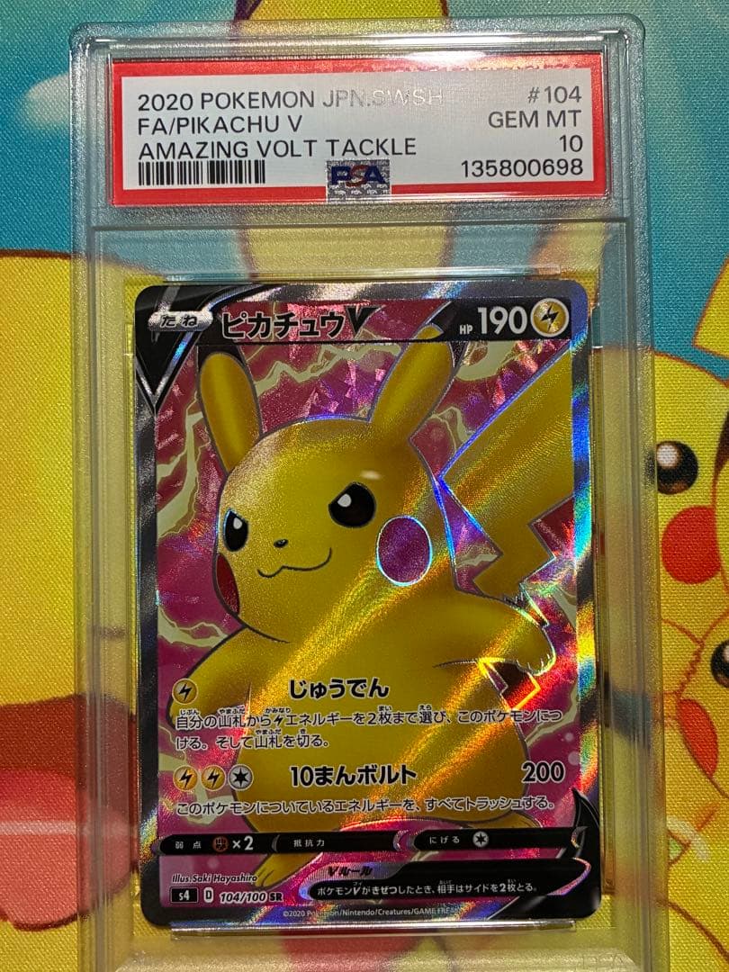 psa10 ピカチュウV SR S4 仰天のボルテッカー 104/100