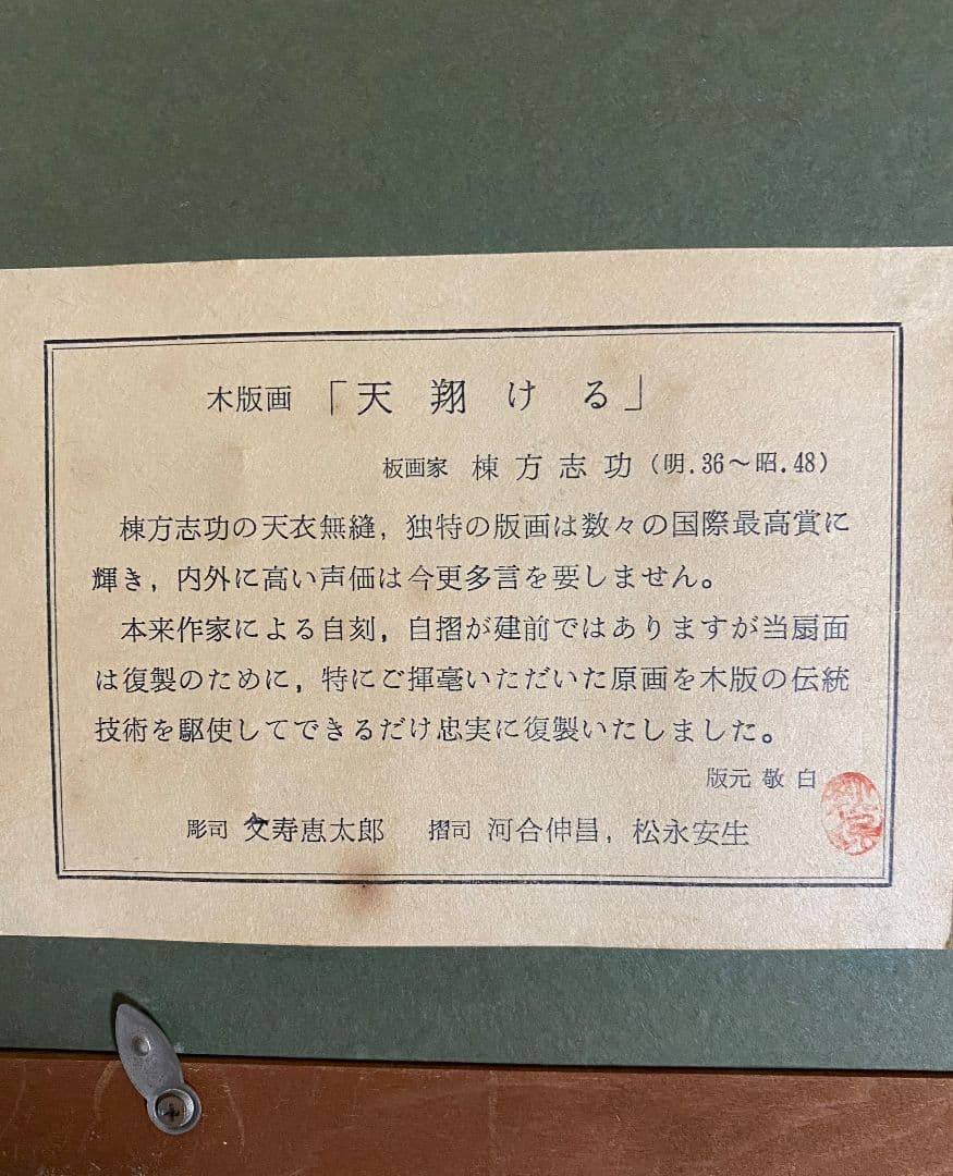 棟方志功「天翔ける」木版画 板画家 文寿恵太郎 複製 額