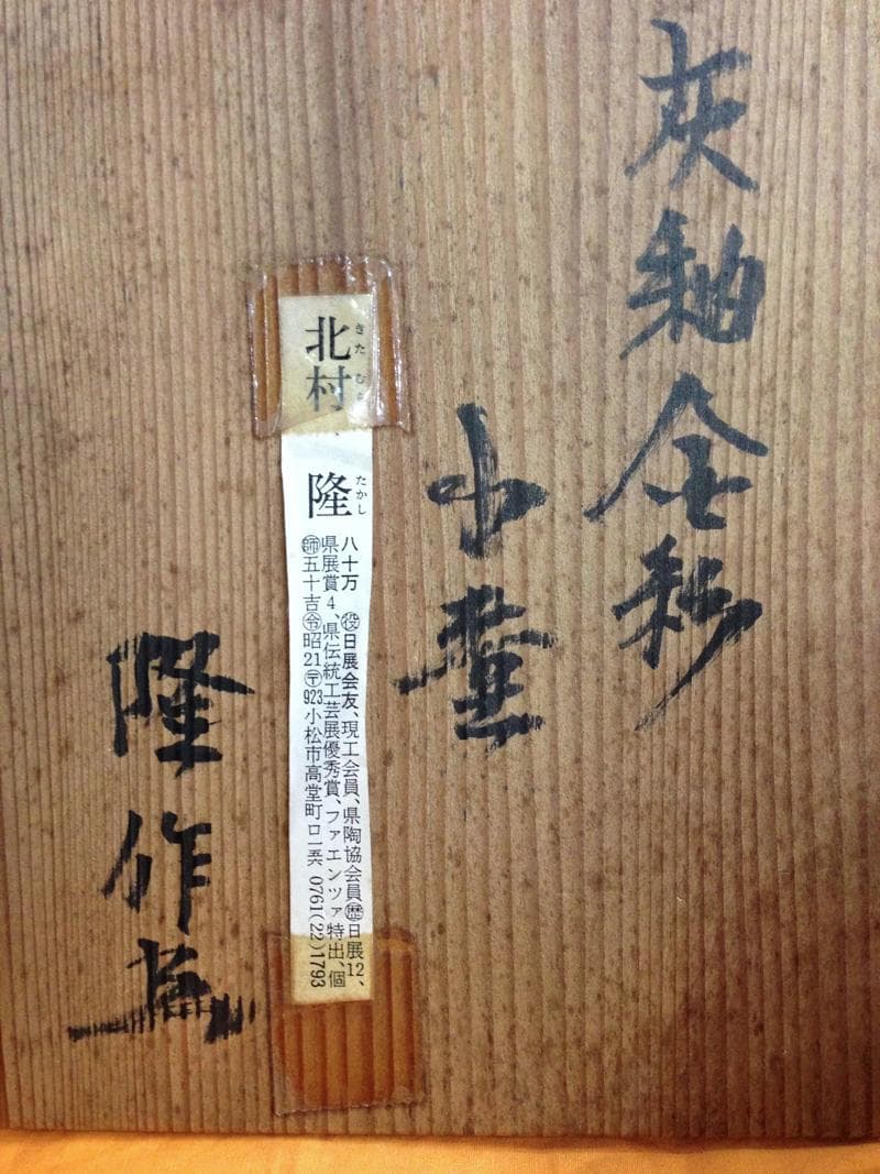 ★逸品！　灰釉金彩　小壷　北村隆　作　2個組　共箱付き