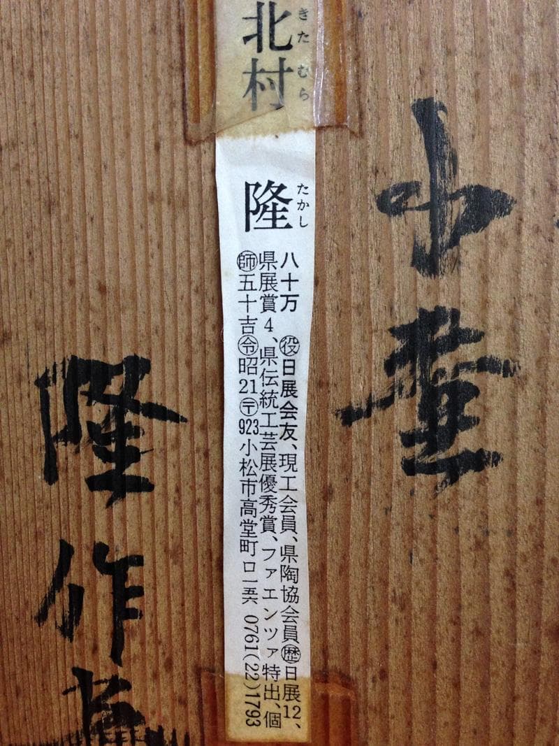 ★逸品！　灰釉金彩　小壷　北村隆　作　2個組　共箱付き