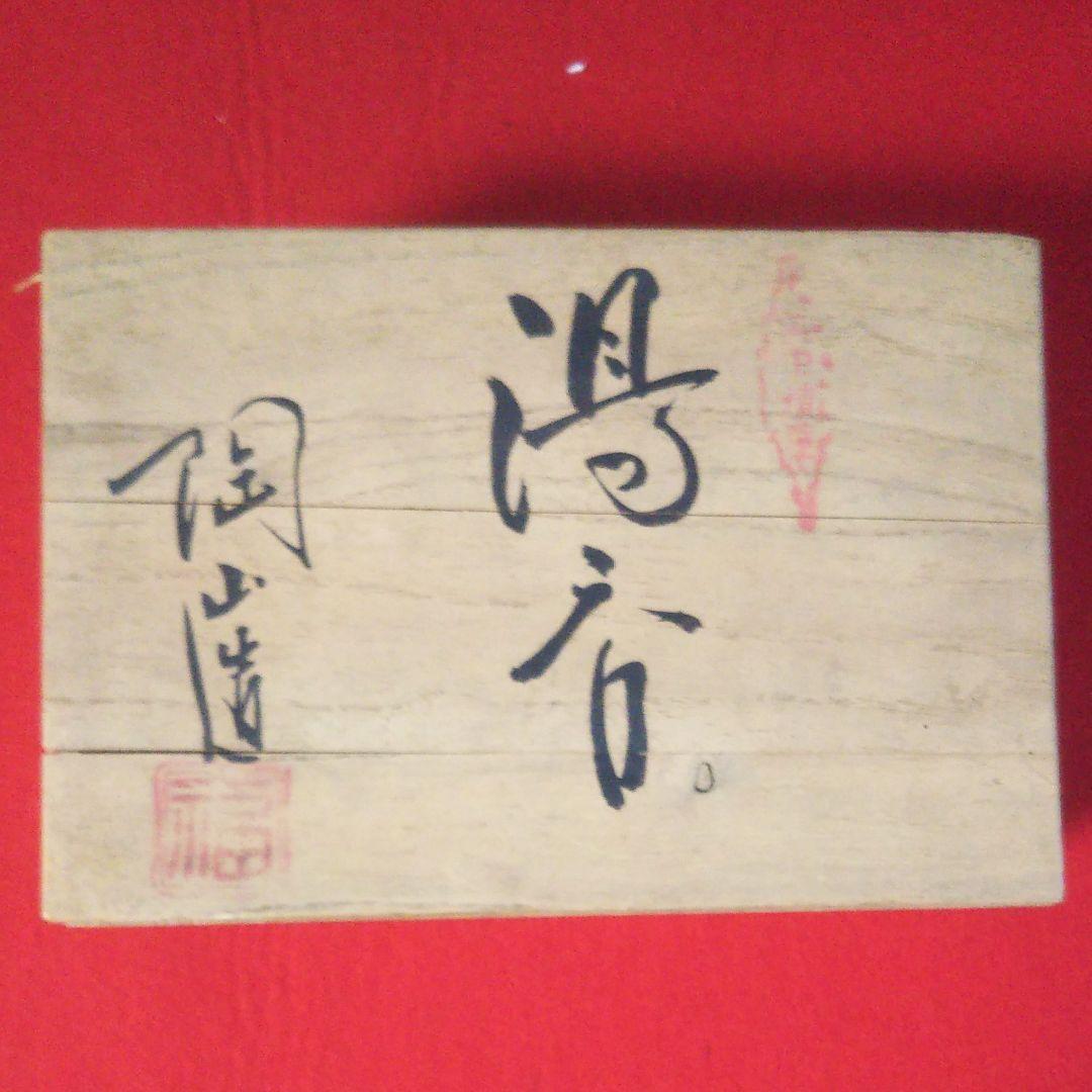 九谷焼 蓋付夫婦湯呑み [共箱]