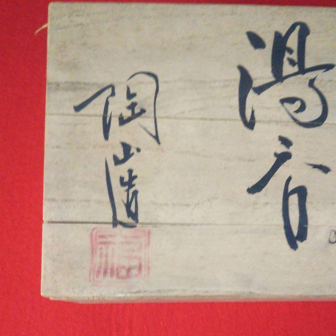 九谷焼 蓋付夫婦湯呑み [共箱]